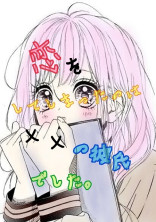 恋をしてしまったのは××の彼氏でした。