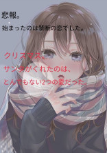 悲報。始まったのは禁断の恋でした。