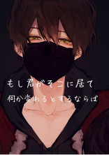 もし君がそこに居て何か変わるとするならば