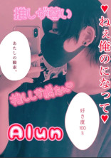 推しとイチャイチャ部屋