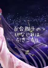 百合絢斗の幼なじみは引きこもり(ヤリチンビッチ部)