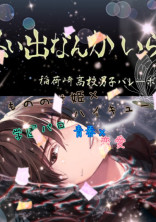 もののけ姫×ハイキュー
