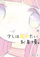少しは病みたいお年頃。