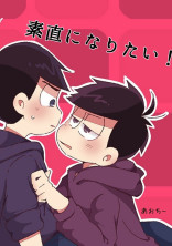 素直になりたい!