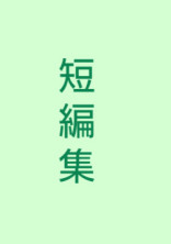 短編集