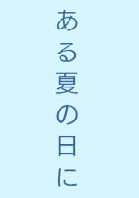 ある夏の日に