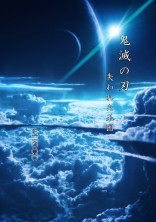 鬼滅の刃~失われた王国~