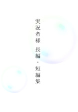 実況者様 長編・短編集(一応BL)