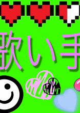 みんなの反応。(歌い手)