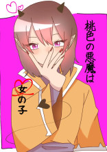 桃色の悪魔は、女の子