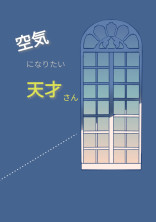 空気になりたい天才さん