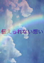 伝えられない想い