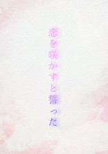 恋を咲かすと誓った