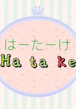 はじめしゃちょーの畑
