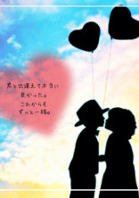 好きになっちゃダメかな?