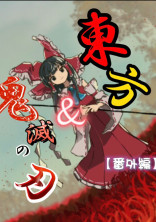 東方&鬼滅の刃【番外編】