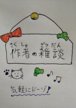 作者の雑談~趣味合う人集まれー!~