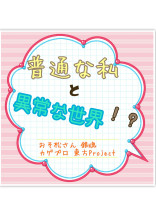 普通な私と異常な世界!?