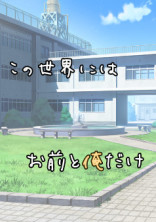 この世界にはお前と俺だけ