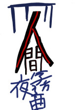 人間夜想曲