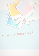 ストーカーに監禁されました