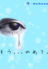 もう...やめて...