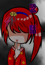 恐話