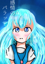 感情のバラッド