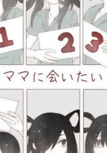 🍓ママに会いたい👑