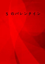 Sのバレンタイン