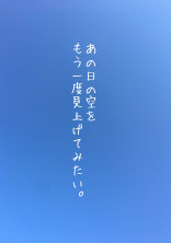 あの日の空をもう一度見上げてみたい。