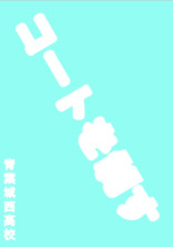 無気力がマネージャーをしてみた