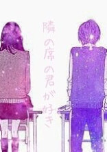 隣の席の君が好き