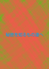 秘密を知るもの達へ
