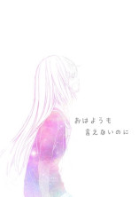 おはようも言えないのに
