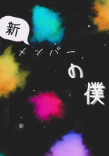 新メンバーの僕