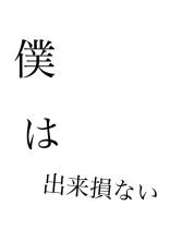 出来損ないの僕に愛を下さい