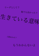 生きている意味