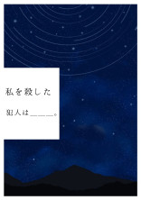 私を殺した犯人は___