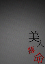 美人薄命