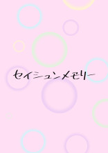 セイシュンメモリー