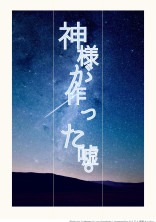 神様が作った嘘。