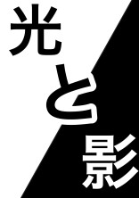 光と影