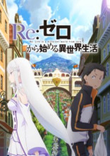 re:ゼロから始める異世界生活