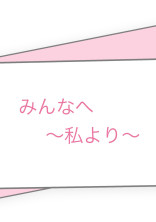 みんなへ〜私より~