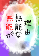 無能が無能な理由