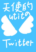 天使的utitのTwitter