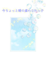 今ちょっと噂の虐められっ子
