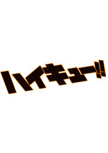 ハイキュー俺得まとめ