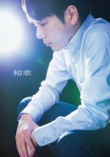 初恋